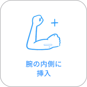 腕の内側に挿入