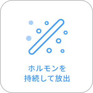 ホルモンを持続して放出