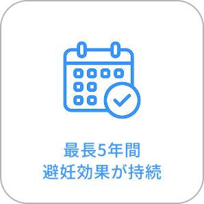 最長5年間避妊効果が持続