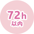 72時間以内に内服