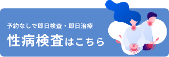 ウェルネストクリニック性病検査